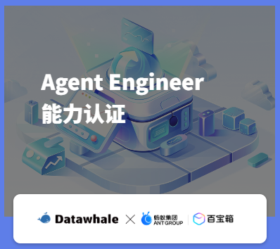 Datawhale X Ant Group - Agent Engineer 能力认证