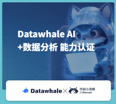 Datawhale AI+数据分析 能力认证